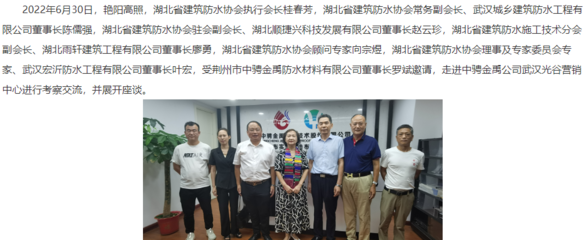 湖北省建筑防水協(xié)會(huì)領(lǐng)導(dǎo)、專家受邀赴中騁金禹防水武漢光谷營銷中心考察交流